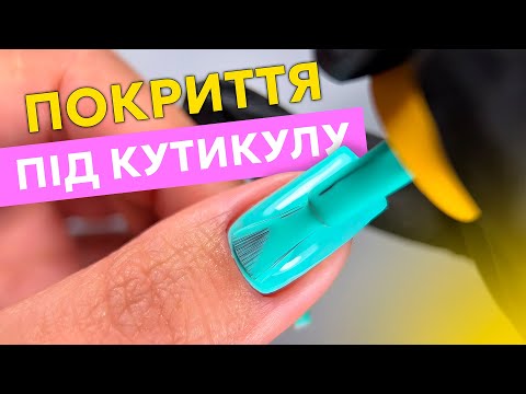 Видео: Покриття під кутикулу