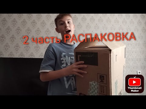 Видео: 2 часть РАСПАКОВКА 