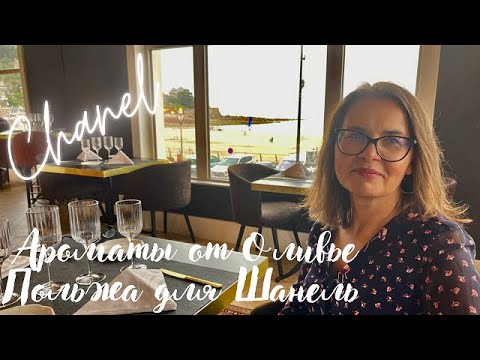 Видео: Ароматы Шанель. Творения Оливье Польжа #chanel #шанель #ароматышанель
