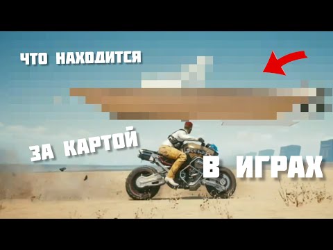 Видео: 😱ЧТО НАХОДИТСЯ ЗА КАРТОЙ В ИГРАХ?!?!?😱