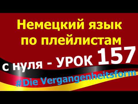 Видео: Немецкий язык по плейлистам с нуля. Урок 157 #Die_Vergangenheitsform