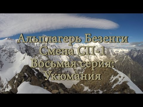 Видео: Альплагерь Безенги. Смена СП-1. Восьмая серия: Укюмания