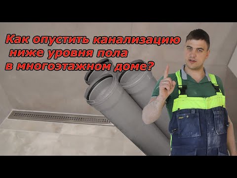 Видео: Как опустить канализацию ниже уровня пола в многоэтажном доме? | Ремонт квартир под ключ в Брянске