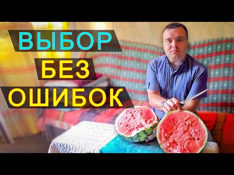 Видео: Как выбрать ПРАВИЛЬНЫЙ АРБУЗ: спелый и сладкий