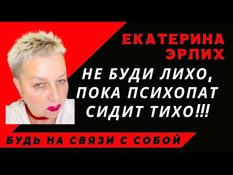 Видео: "НЕ БУДИ ЛИХО, ПОКА ПСИХОПАТ СИДИТ ТИХО"Екатерина Эрлих.
