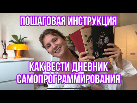 Видео: ПОЛНАЯ ПОШАГОВАЯ ИНСТРУКЦИЯ КАК ВЕСТИ ДНЕВНИК САМОПРОГРАММИРОВАНИЯ. МЕТОД ШИЧКО