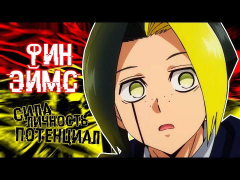 Видео: Кто такой Фин Эймс?| История Героя | Магия и Мускулы | MASHLE