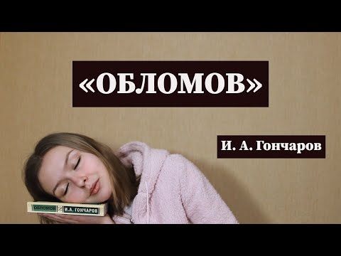 Видео: "Обломов" / Полное краткое содержание и разбор