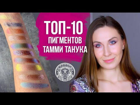 Видео: Самые популярные пигменты Тамми Танука