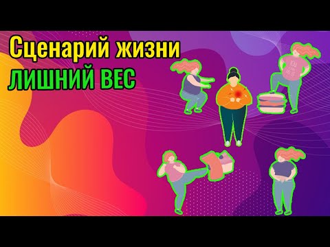 Видео: Cценарий жизни Лишний вес