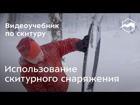 Видео: Использование скитурного снаряжения