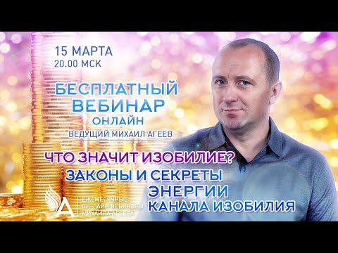 Видео: ЧТО ЗНАЧИТ ИЗОБИЛИЕ? ЗАКОНЫ И СЕКРЕТЫ ЭНЕРГИИ КАНАЛА ИЗОБИЛИЯ – Михаил Агеев
