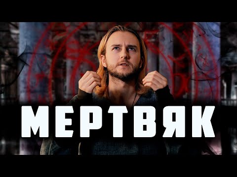 Видео: Что такое Мертвятник | Игровой Мертвяк | Костыли в ЛАРП (LARP)