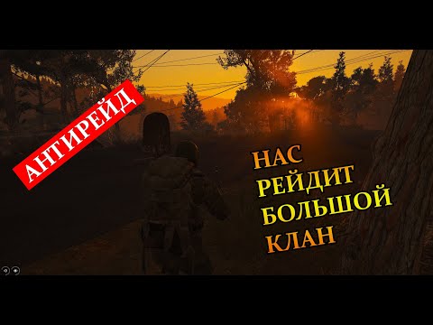 Видео: НАС РЕЙДИТ БОЛЬШОЙ КЛАН ► SCUM 1.0