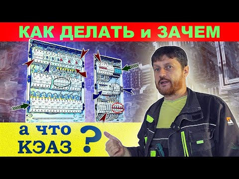 Видео: Выбор и назначение оборудования для электрощитов. Сборка на КЭАЗ Оптима плюсы и минусы.