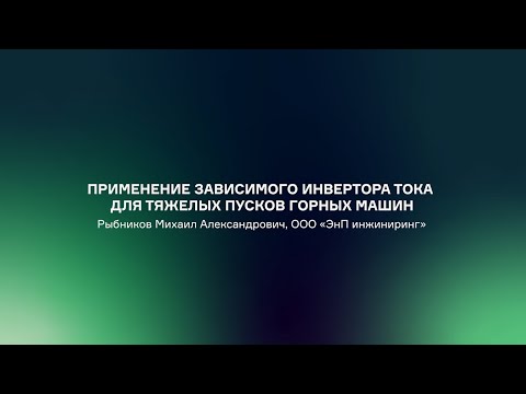 Видео: Применение зависимого инвертора тока для тяжелых пусков горных машин