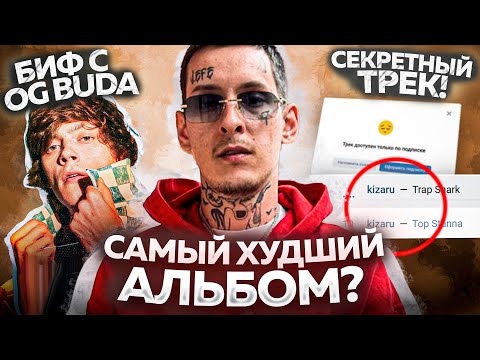 Видео: СКРЫТЫЙ трек KIZARU / ДИСС на OG BUDA / РАЗБОР АЛЬБОМА "FIRST DAY OUT"