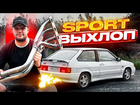 Видео: ГРОМКИЙ СПОРТ ВЫХЛОП НА МОЮ 2113 СУПЕР-АВТО! КАЙФ ИЛИ НЕТ?