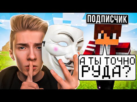 Видео: Я фейк?! Узнают ли МЕНЯ ПОДПИСЧИКИ на Сервере в Майнкрафт!
