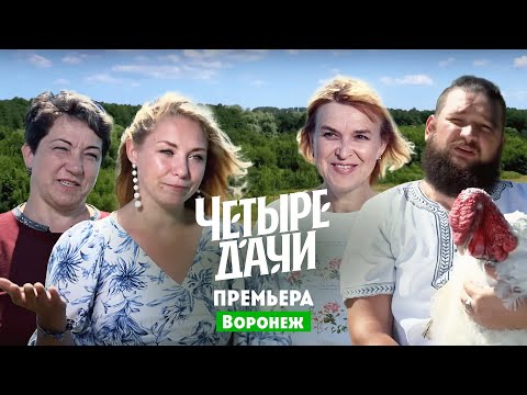 Видео: Четыре дачи. Воронеж // 2 выпуск