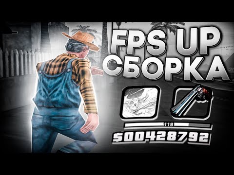 Видео: СЛИВ БЕЛОЙ FPS UP СБОРКИ ДЛЯ СЛАБЫХ ПК И КАПТОВ ГЕТТО +С В GTA SAMP