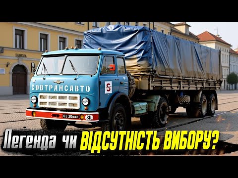 Видео: Кращий не тому, що ідеальний, а тому що єдиний — МАЗ-500