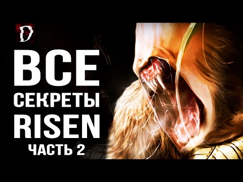 Видео: [ТОП] Risen/Ризен - Все Секреты Игры: Часть 2 (Тайники, Баги, Пасхалки) | DAMIANoNE