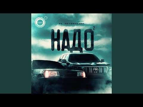 Видео: Надо 2