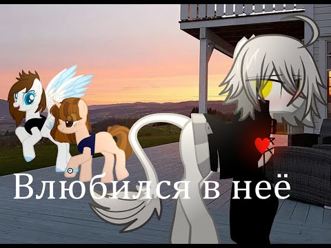 Видео: Пони клип ~Влюбился в неё~