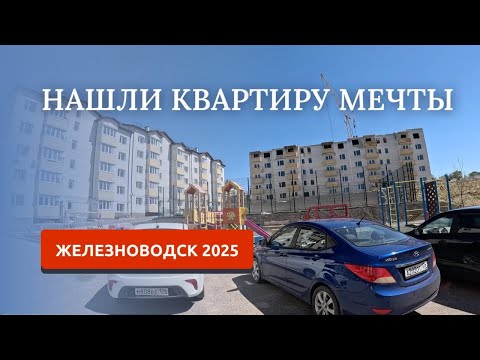 Видео: Железноводск 2025. Нашли квартиру мечты. Здесь хочется жить!