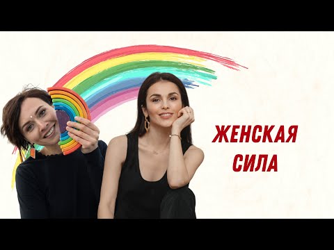 Видео: Женская сила. Эфир Екатерины Плотко и Сати Казановой