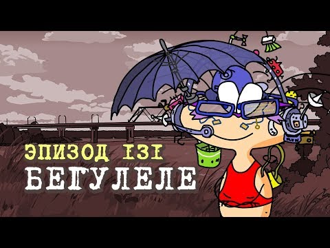 Видео: Масяня. Эпизод 131. Бегулеле