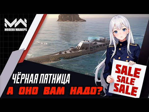 Видео: MODERN WARSHIPS | Чёрная пятница, или прощание с имбой