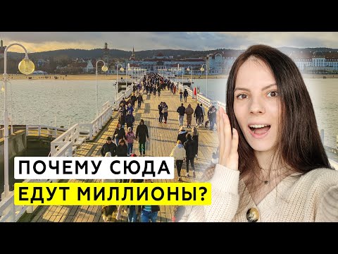 Видео: Сопот за 1 день: Чем удивил КРОХОТНЫЙ курорт Польши? ТОП мест | Sopot, Polska