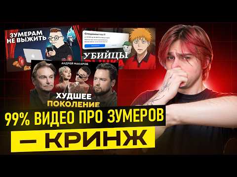 Видео: Все ролики про зумеров — кринж