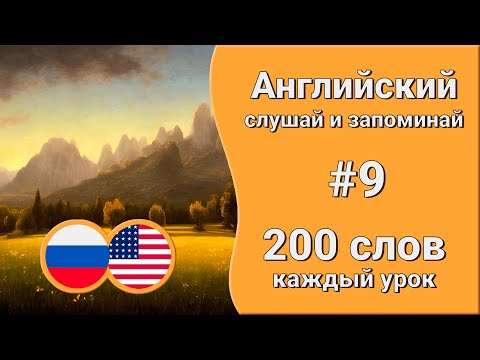 Видео: Английские слова на каждый день | урок 9