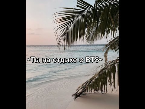 Видео: ✨Выбирашки✨💜Ты на отдыхе с BTS💜