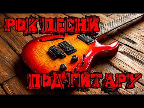 Видео: 🤘РОК🔥песни под гитару🎸03.10.24