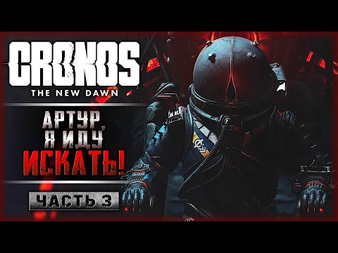 Видео: "ОНИ ЗДЕСЬ, БЕГИ!" ТУК-ТУК, АРТУР, Я ИДУ ИСКАТЬ! | Cronos The New Dawn 👾 | Часть #3