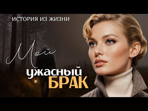 Видео: "МОЙ УЖАСНЫЙ БРАК" Я плакала когда читала эту историю... Рассказ, который трогает до слёз. История