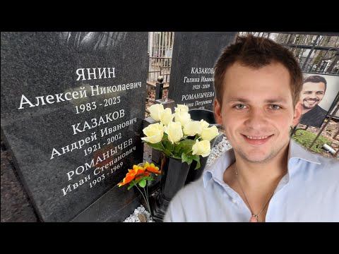 Видео: ВОСЕМЬ ЛЕТ БОРОЛСЯ ЗА ЖИЗНЬ ПОСЛЕ СТРАШНОГО ИНСУЛЬТА | МОГИЛА АЛЕКСЕЯ ЯНИНА ВАГАНЬКОВСКОЕ 14.03.2025