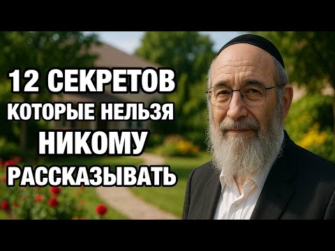 Видео: Никому не говорите это! 12 секретов, которые меняют судьбу | Мудрость Гениальных Евреев