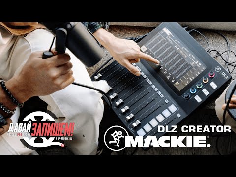 Видео: Цифровой микшер MACKIE DLZ CREATOR. Сравниваем с Rodecaster Pro