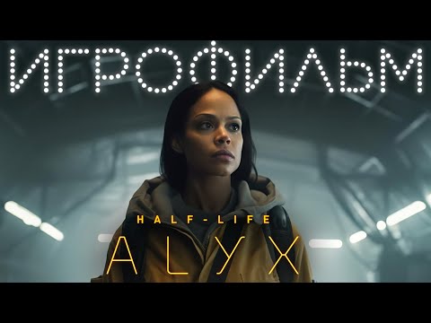 Видео: Half-Life:Alyx Игрофильм Ру озвучка