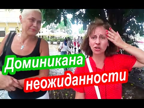 Видео: Доминикана. Спасаемся в Доме Колумба. Подлая Погода. Санто Доминго Столица Доминиканы