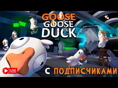 Видео: GOOSE GOOSE DUCK С ПОДПИСИЧКАМИ ЗАХОД №3 ► СТРИМЧЕСТЕР #353 ВЕСЕЛЫЙ СТРИМ