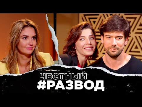Видео: #честныйразвод - Антон Лаврентьев и Алина Астровская