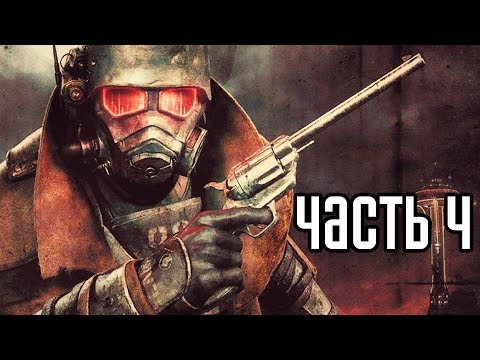 Видео: FALLOUT NEW VEGAS Прохождение #4 ► МИНУС МИСТЕР ХАУС!