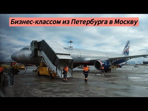 Видео: Авиаперелет в бизнес-классе по маршруту Санкт-Петербург - Москва 03.11.2024.