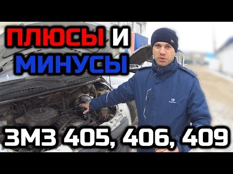 Видео: Плюсы и минусы двигателей ЗМЗ 405 406 409